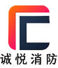 济南诚悦消防工程有限公司